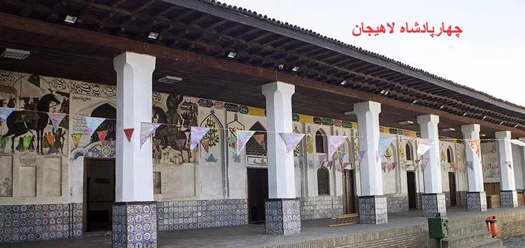 چهارپادشاه لاهیجان