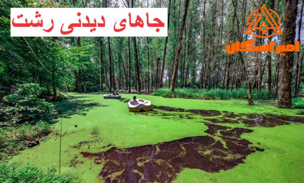 گردشگری رشت