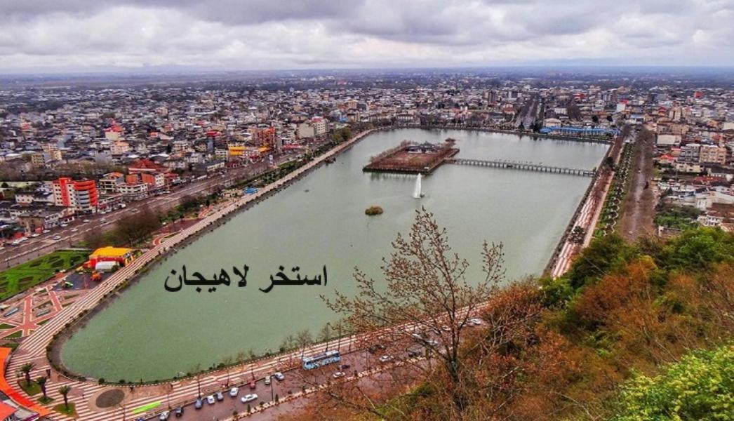 گیلان برای زندگی
