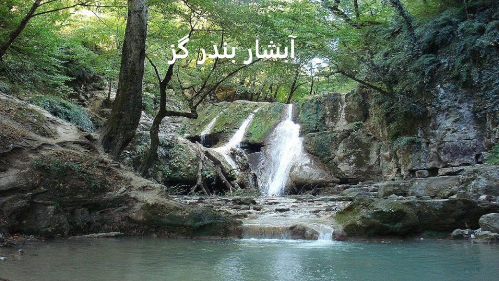 آبشار بندر گز