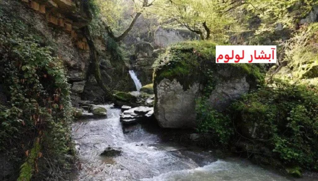 آبشار لولوم