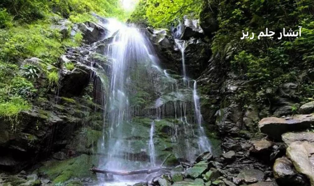 آبشار چلم ریز
