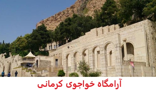 آرامگاه خواجوی کرمانی