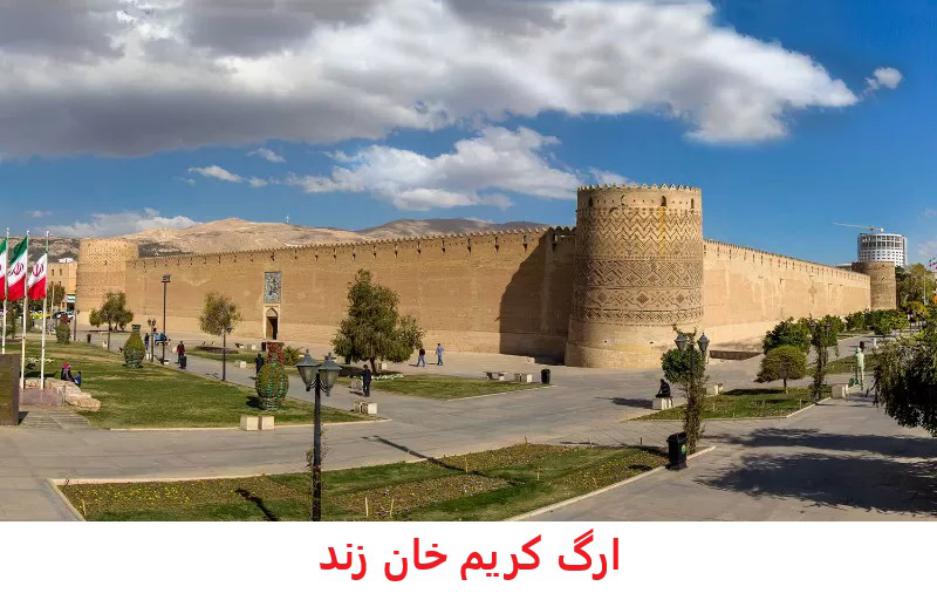 ارگ کریم خان زند