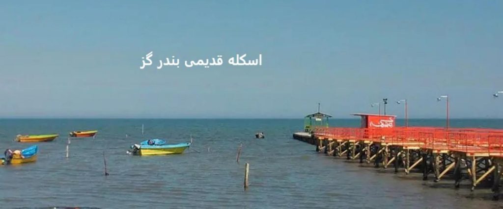 اسکله قدیمی بندر گز