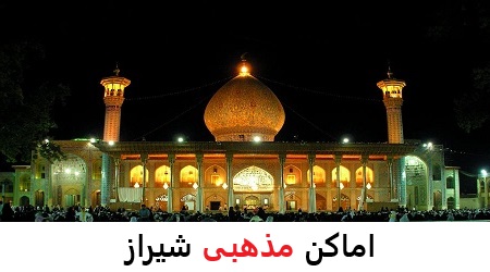 اماکن مذهبی شیراز