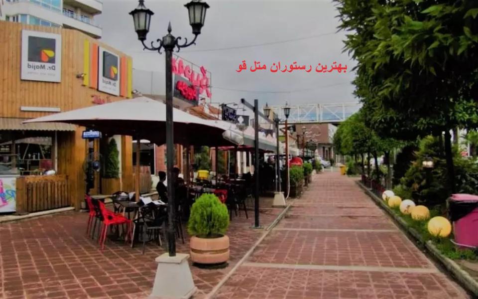 بهترین رستوران متل قو