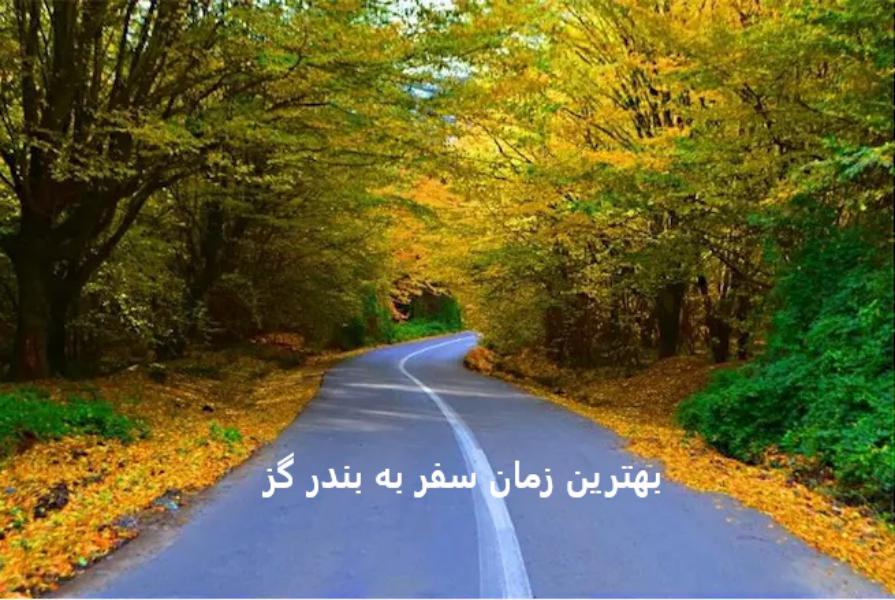 بهترین زمان سفر به بندر گز