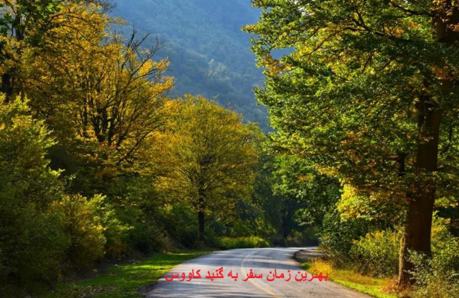 بهترین زمان سفر به گنبد کاووس