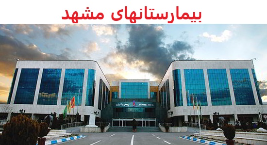 بیمارستانهای مشهد