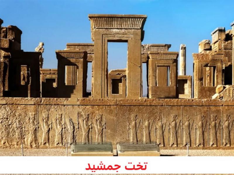 تخت جمشید