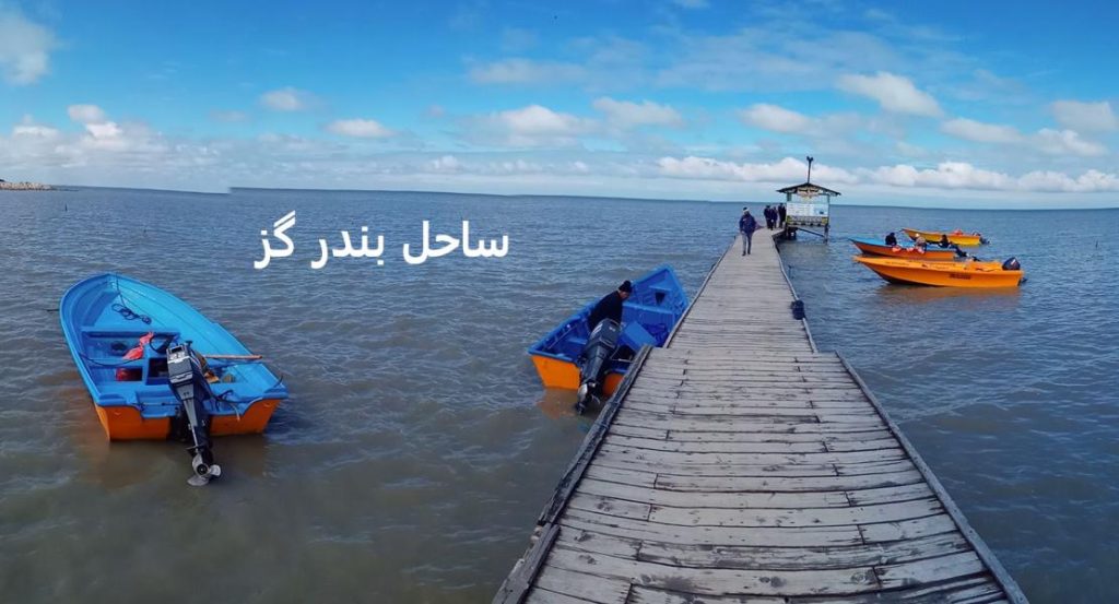 جاهای دیدنی بندر گز