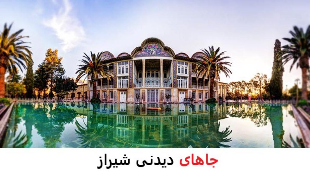 جاهای دیدنی شیراز