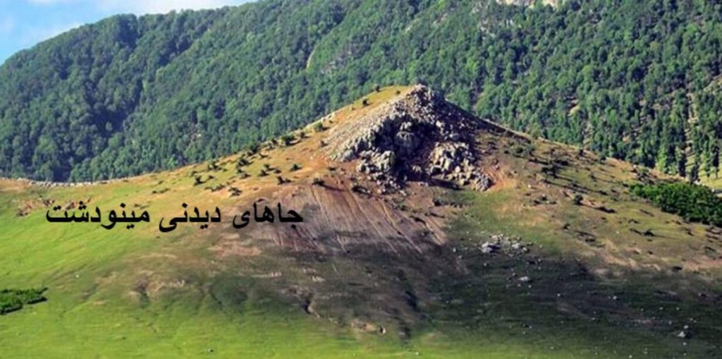 جاهای دیدنی مینودشت