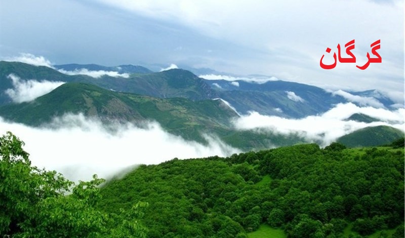 جاهای دیدنی گرگان تا ساری