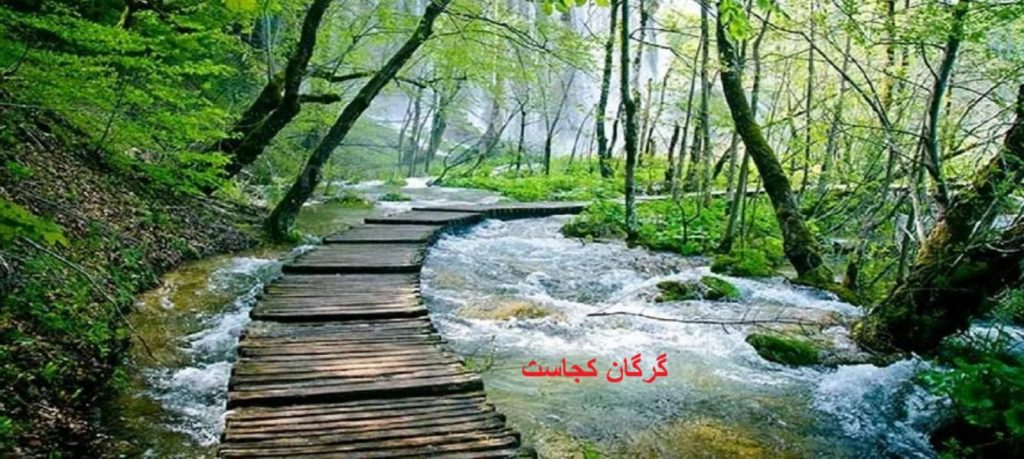 جاهای دیدنی گرگان هزارپیچ