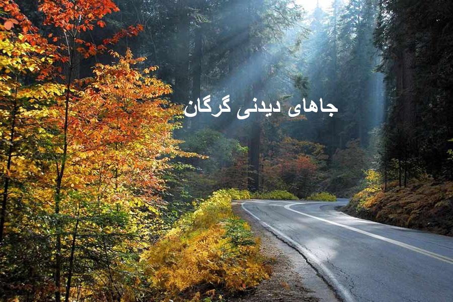 جاهای دیدنی گرگان