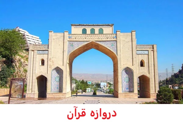 دروازه قرآن