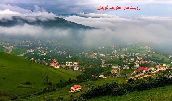 روستاهای دیدنی اطراف گرگان