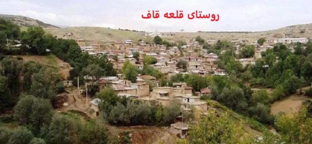 روستای قلعه قاف