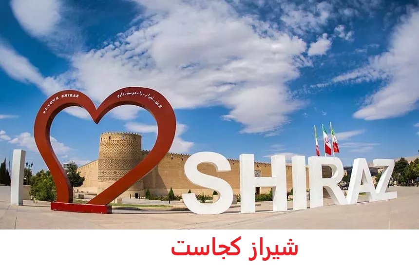 شیراز کجاست