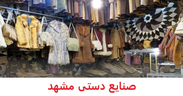 صنایع دستی مشهد