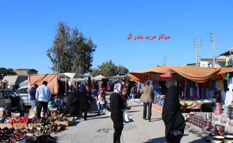 مراکز خرید بندر گز