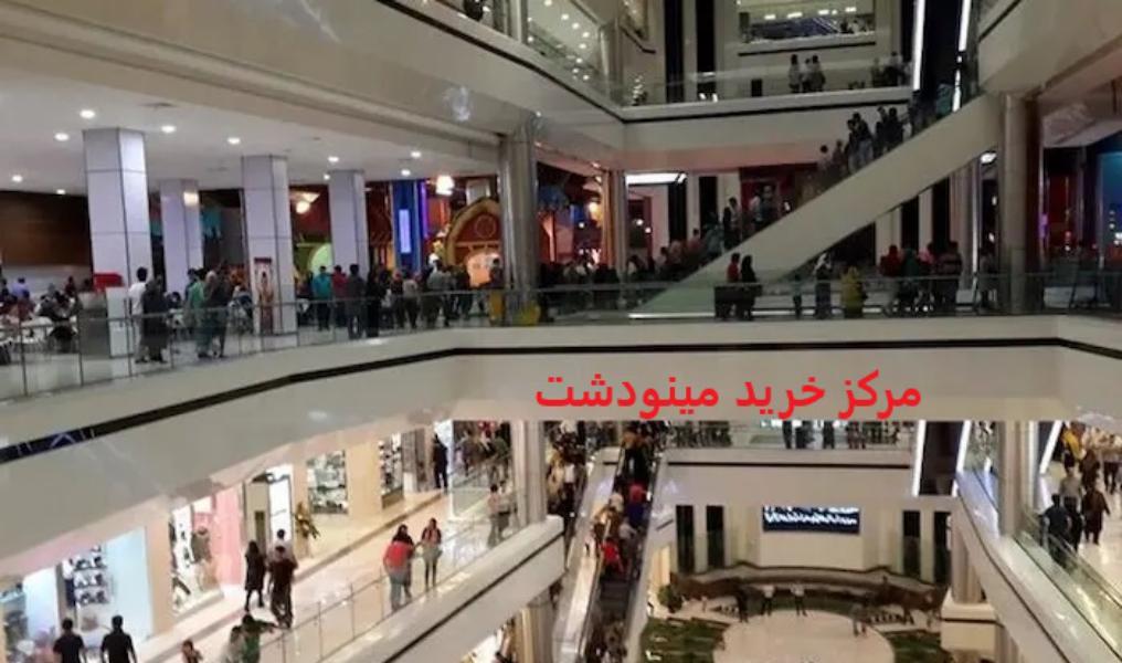 مراکز خرید مینودشت