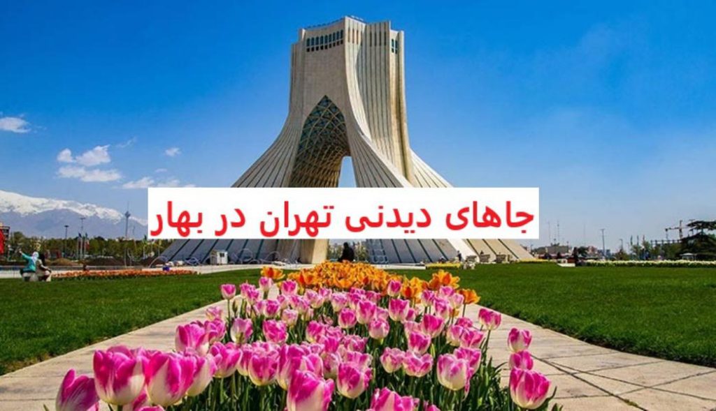 مکان‌های تفریحی تهران در بهار