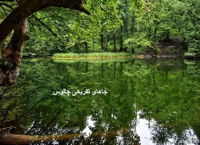چالوس لاهیجان