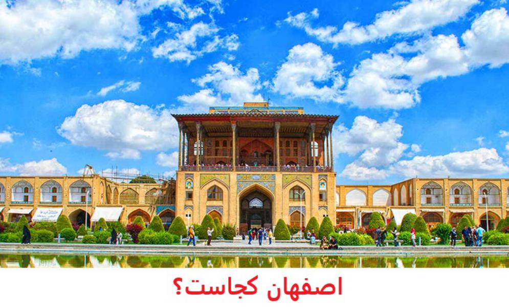 اصفهان کجاست؟