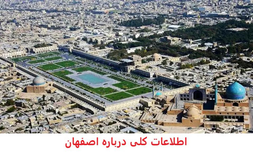 اطلاعات کلی درباره اصفهان