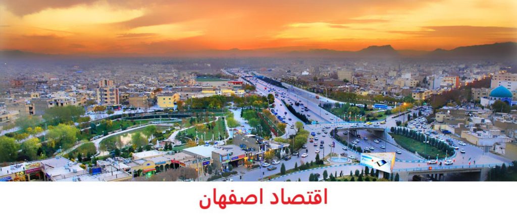 اقتصاد اصفهان