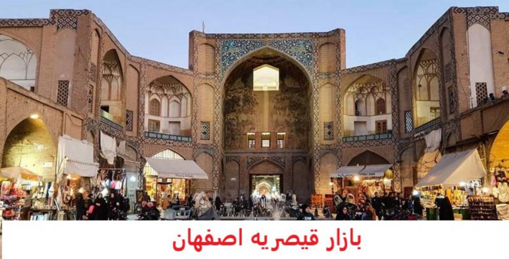 بازار قیصریه اصفهان