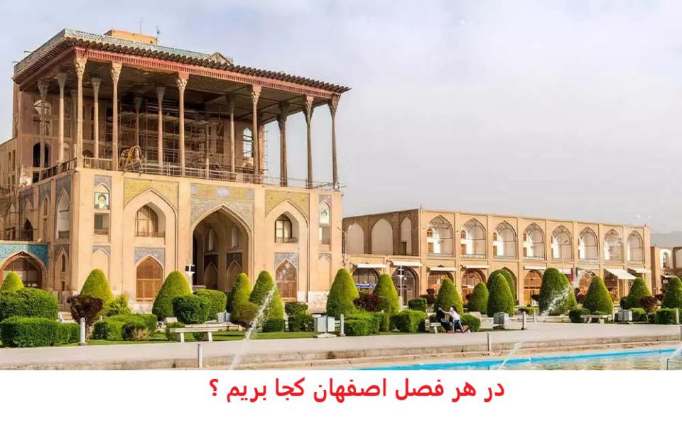 در هر فصل اصفهان کجا بریم ؟