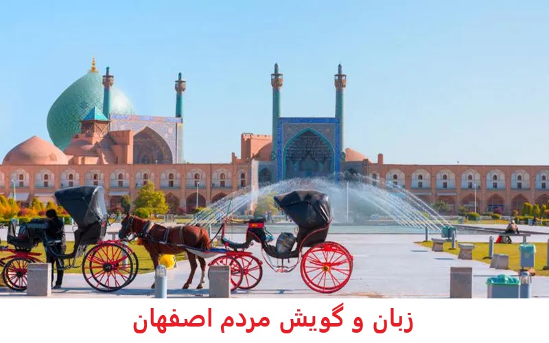 زبان و گویش مردم اصفهان