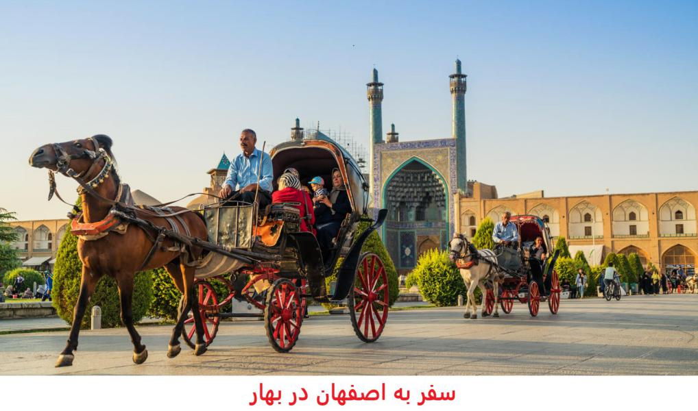 سفر به اصفهان در بهار