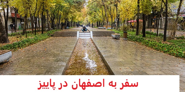 سفر به اصفهان در پاییز
