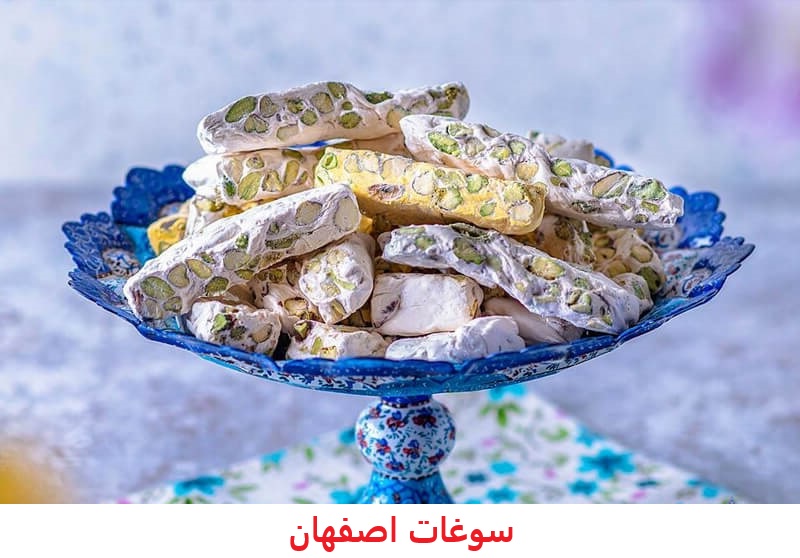 سوغات اصفهان