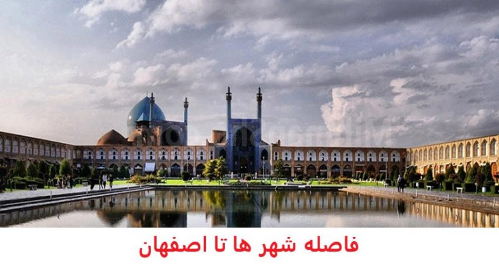 فاصله شهر ها تا اصفهان