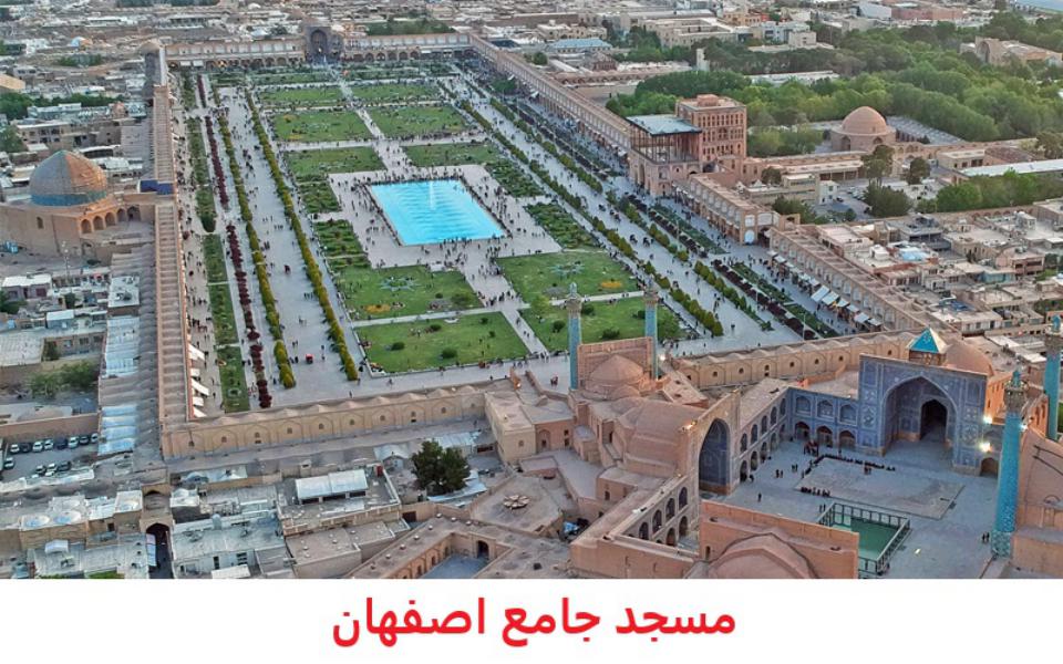 مسجد جامع اصفهان