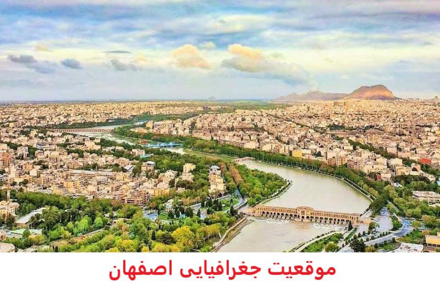 موقعیت جغرافیایی اصفهان
