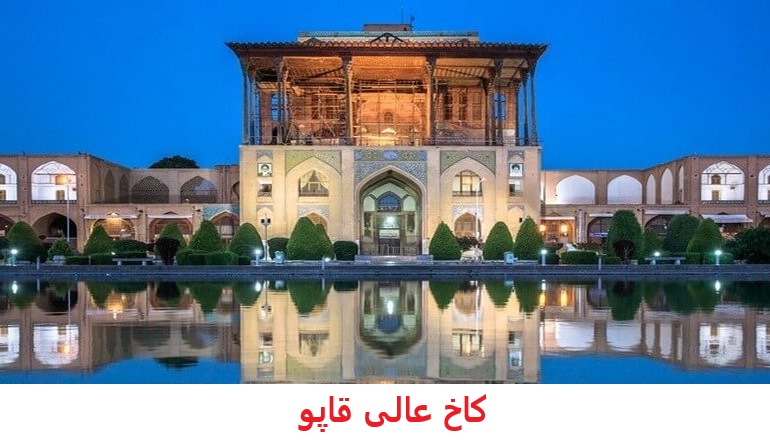 کاخ عالی قاپو