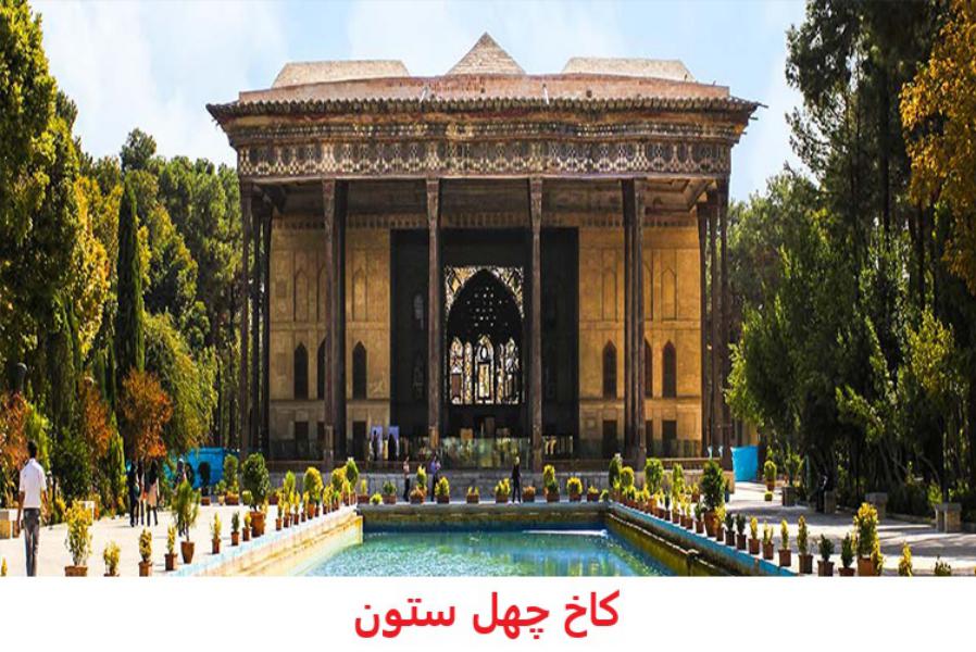 کاخ چهل ستون