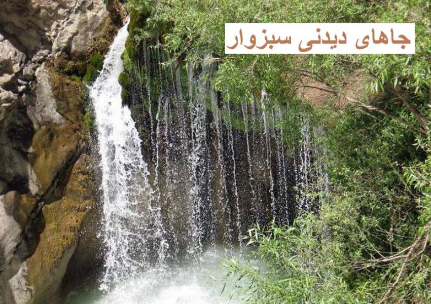 جاهای دیدنی سبزوار
