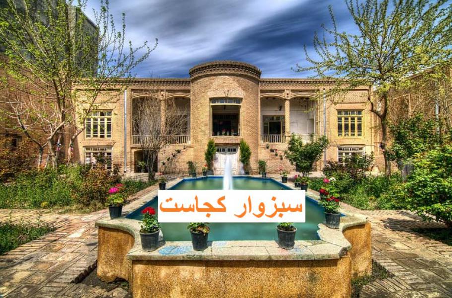 سبزوار کجاست